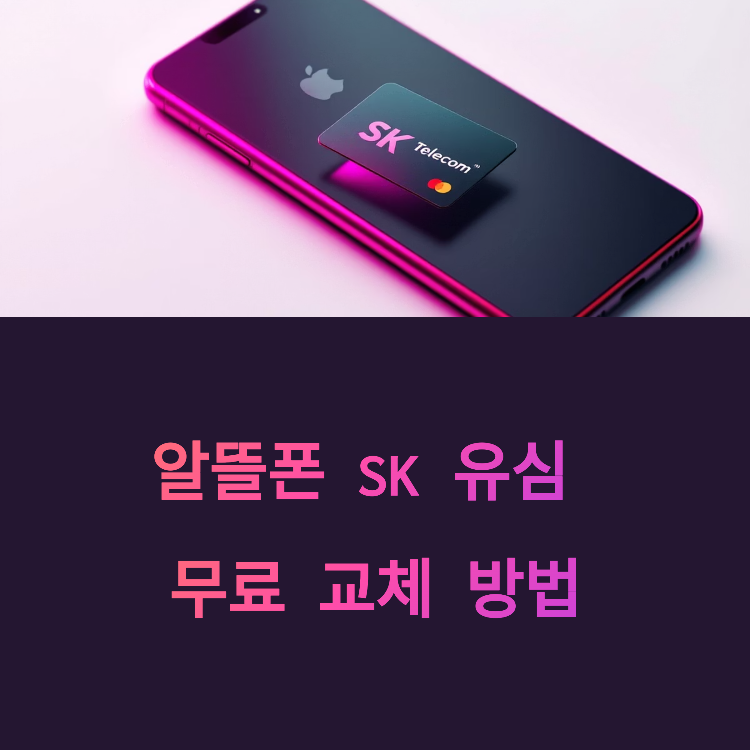 알뜰폰 SK 유심 무료 교체 방법