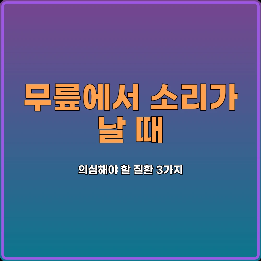 관절질환