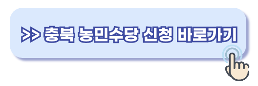 충북 농민수당