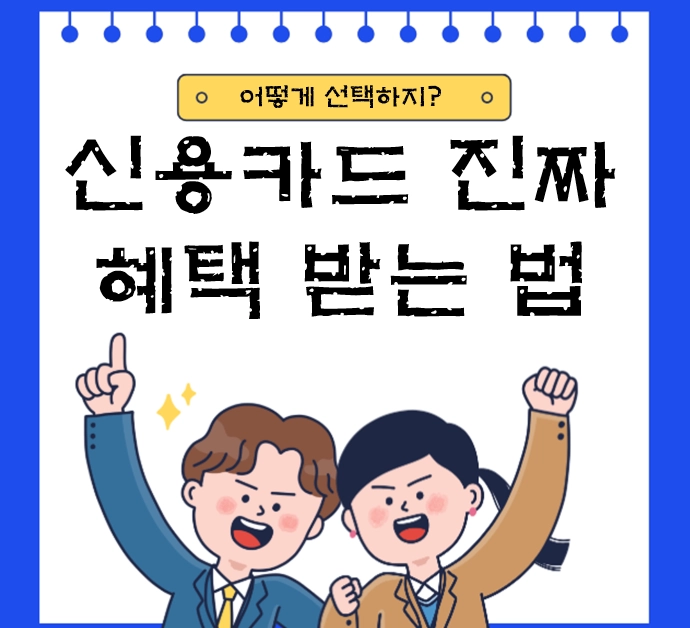 신용카드, 진짜 혜택 받는 사람❘ 전월실적·제외항목 함정 정리