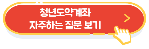 청년도약계좌자주하는질문보기