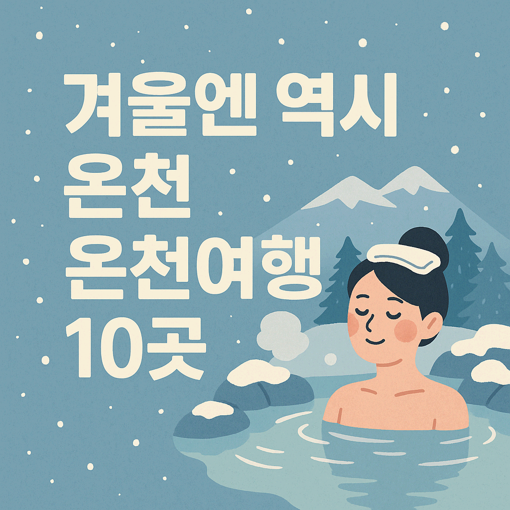 온천여행
