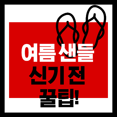 샌들 신기전 발 각질관리