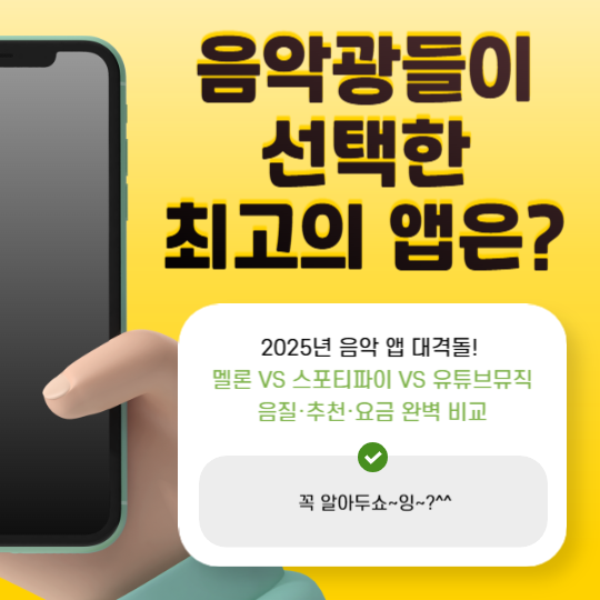 음악광들이 선택한 최고의 앱은? 멜론·스포티파이·유튜브뮤직 실사용 후기 대공개