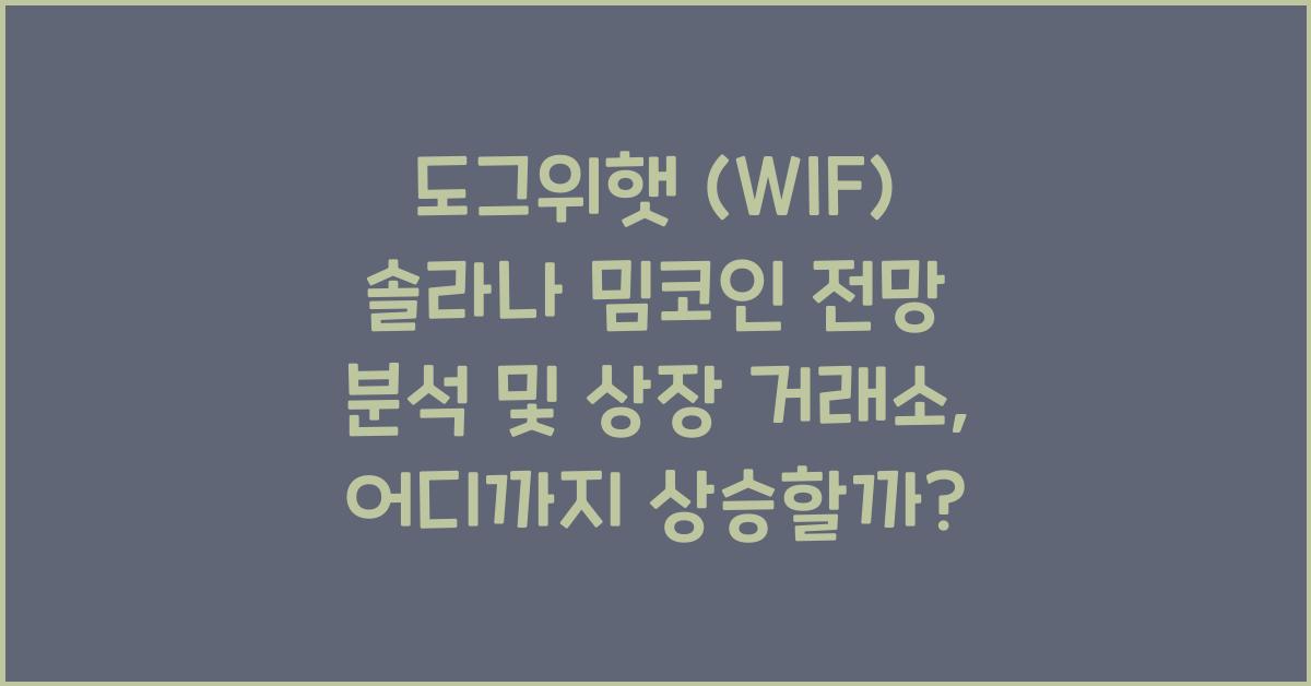 도그위햇 (WIF) 솔라나 밈코인 전망 분석 및 상장 거래소