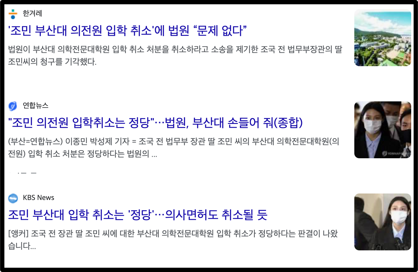 조민의 부산대 의전원 입학 취소와 법원의 궤변