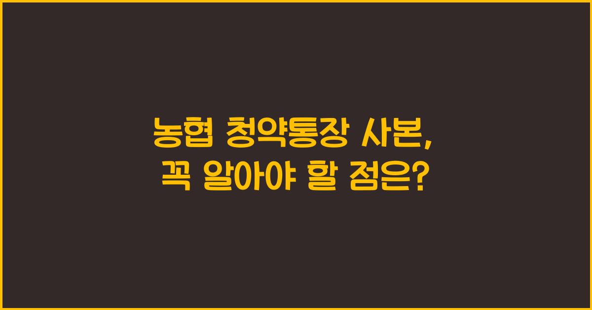 농협 청약통장 사본