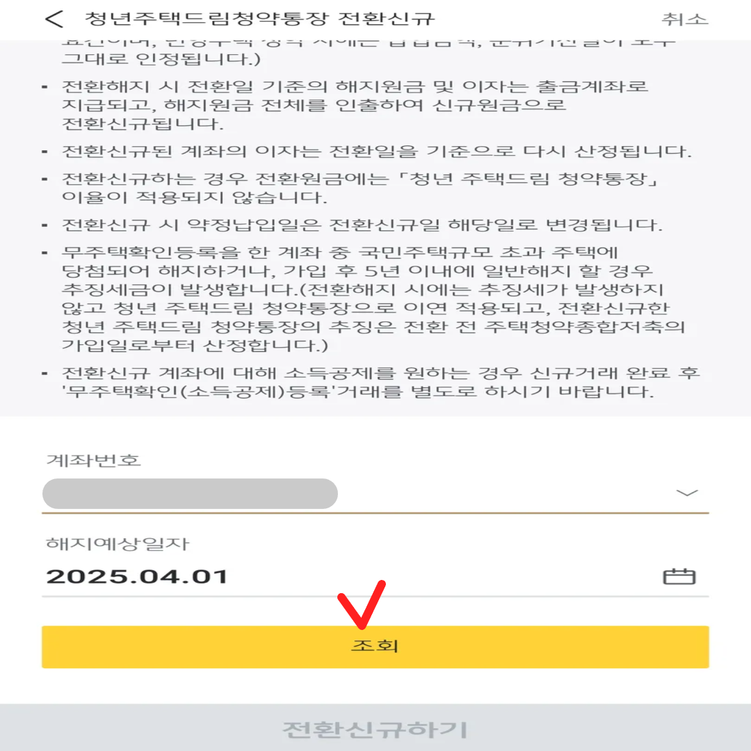 주택청약-청년형으로-바꾸기-6