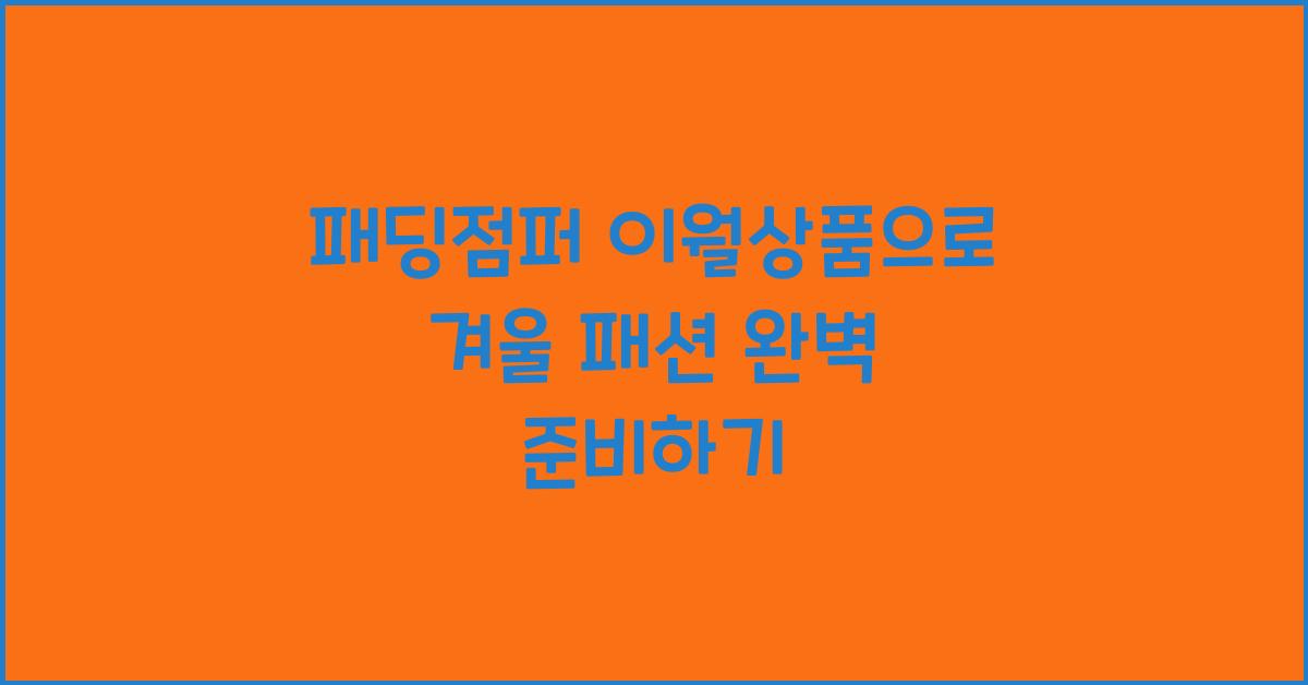 패딩점퍼 이월상품