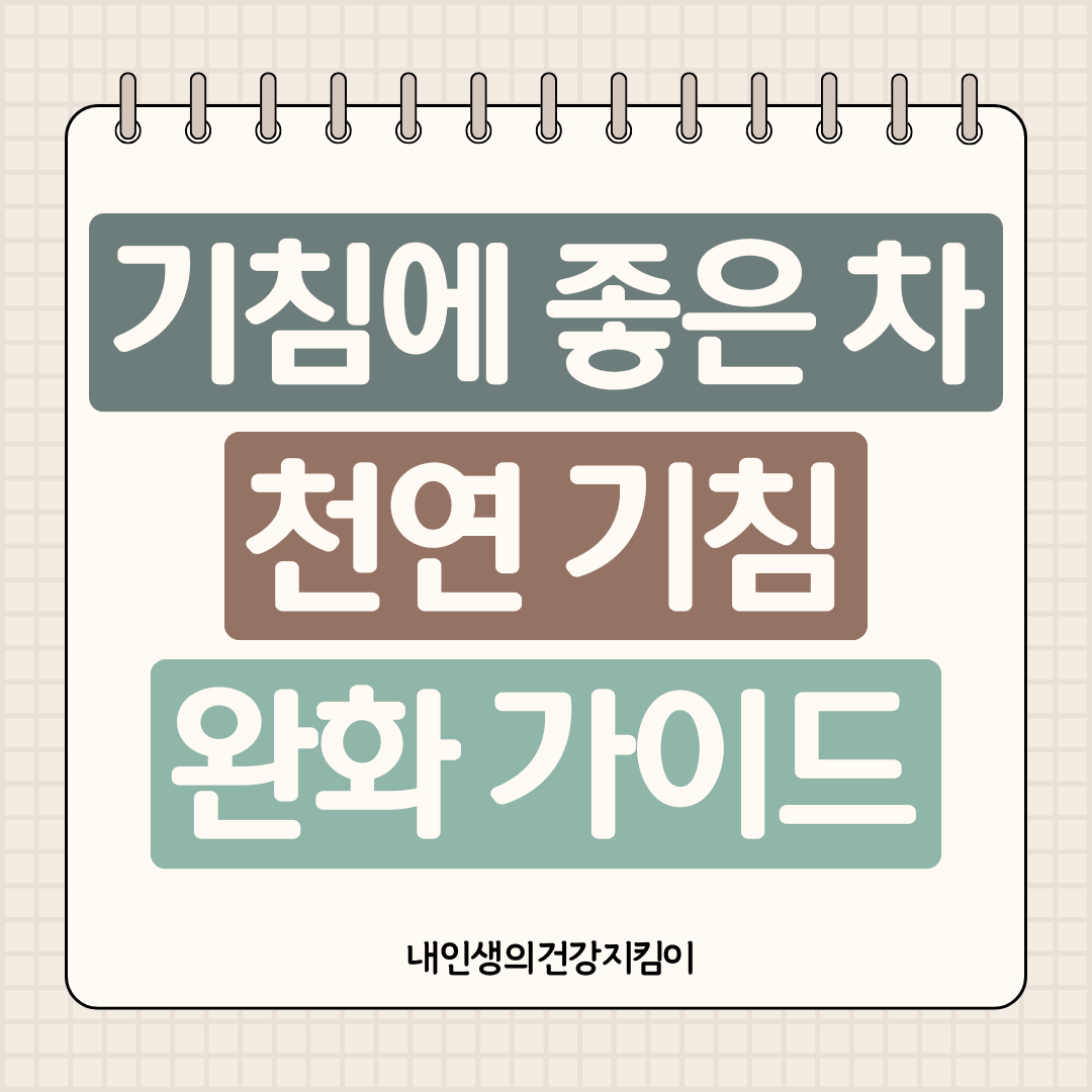 기침에 좋은 차 10가지