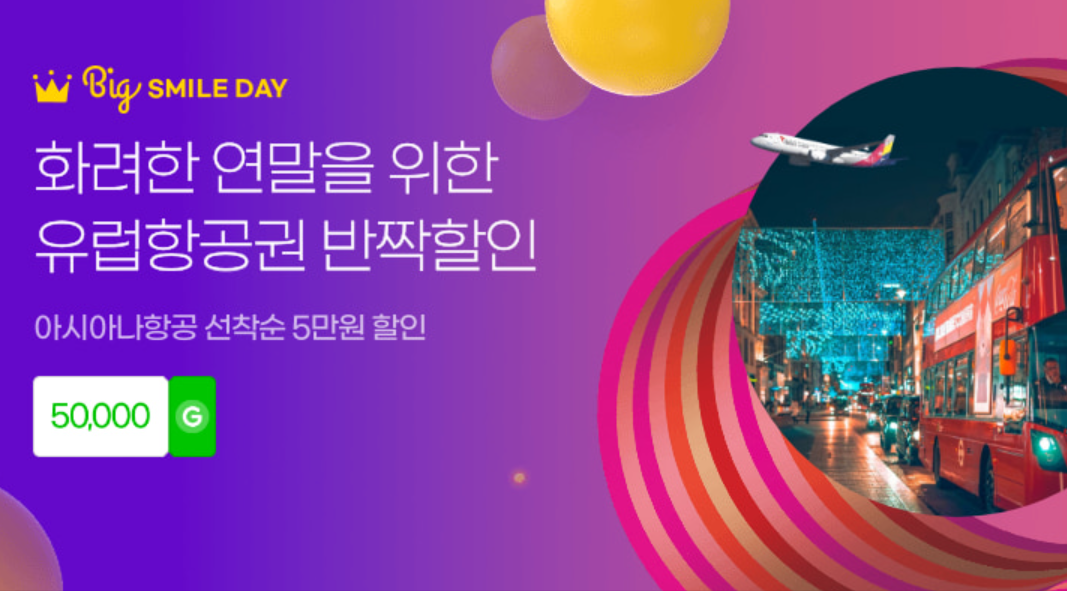 지마켓 빅스마일데이 11월 특가 쿠폰