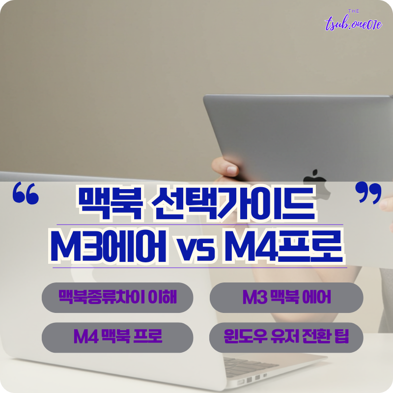 맥북_선택가이드_M3에어vsM4프로