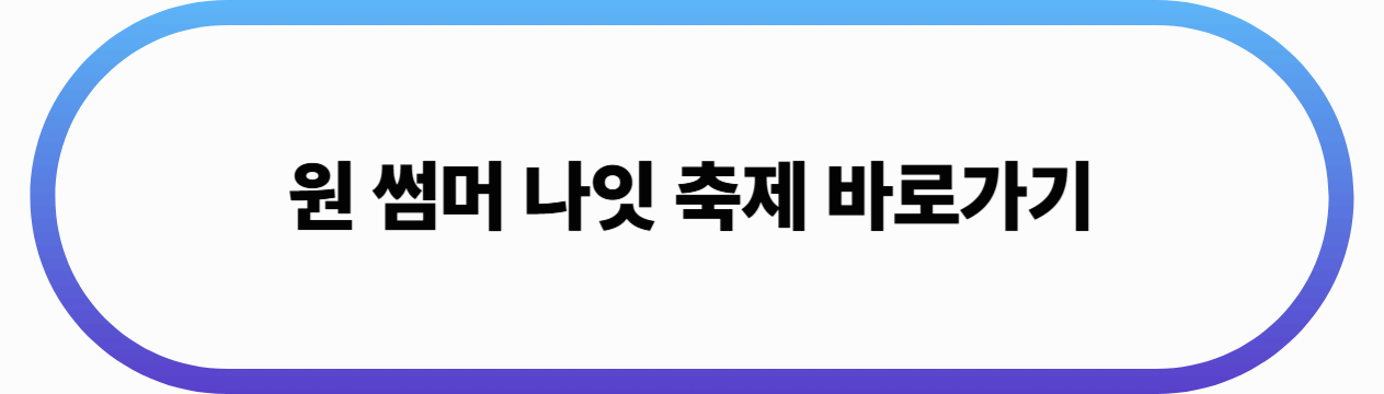 축제 바로가기