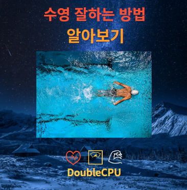 수영 잘하는 방법