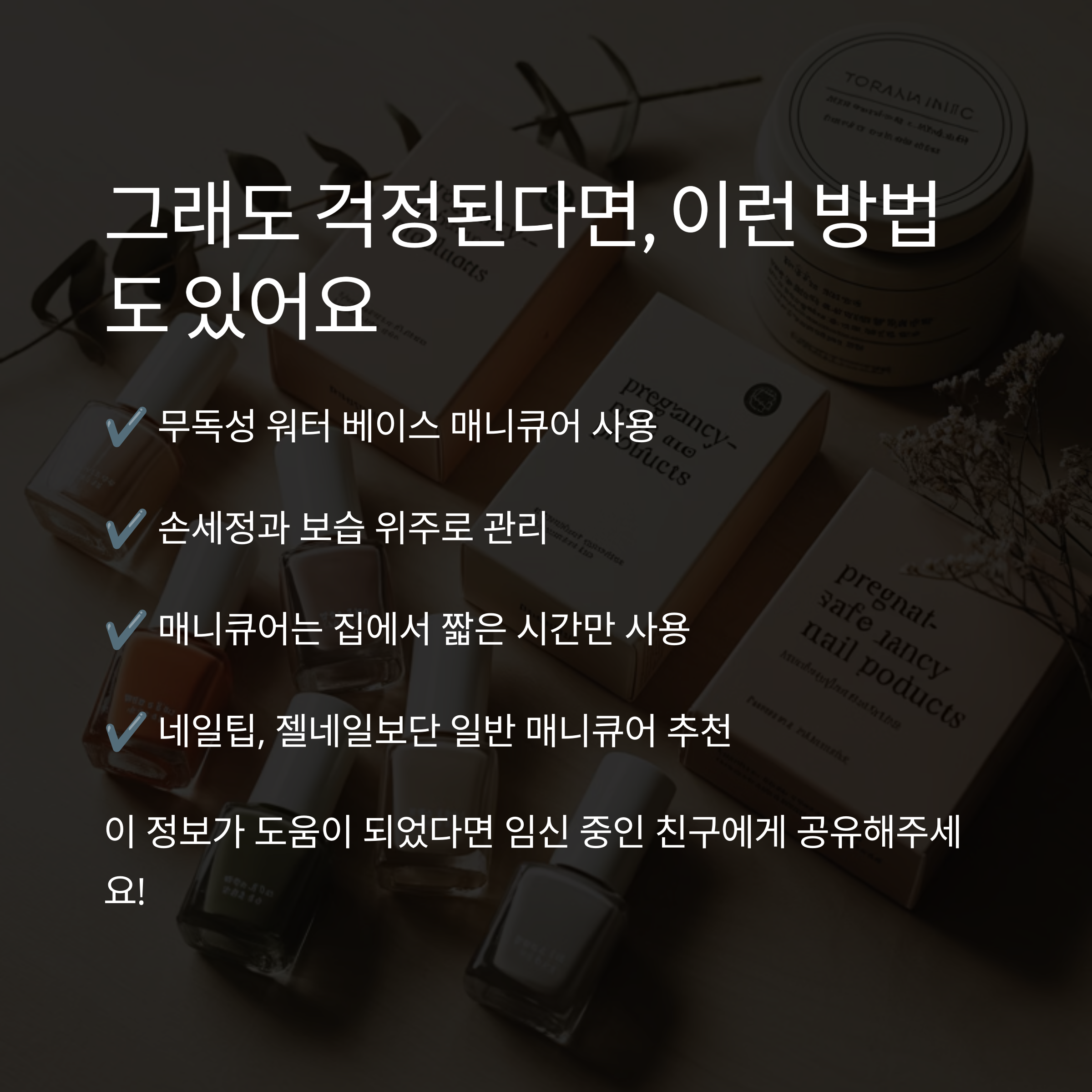 임산부용 매니큐어 제품이 놓인 테이블 위 배경. 무독성 워터 베이스 제품 사용, 짧은 시간 사용, 일반 매니큐어 추천 등 안전한 대안 제시