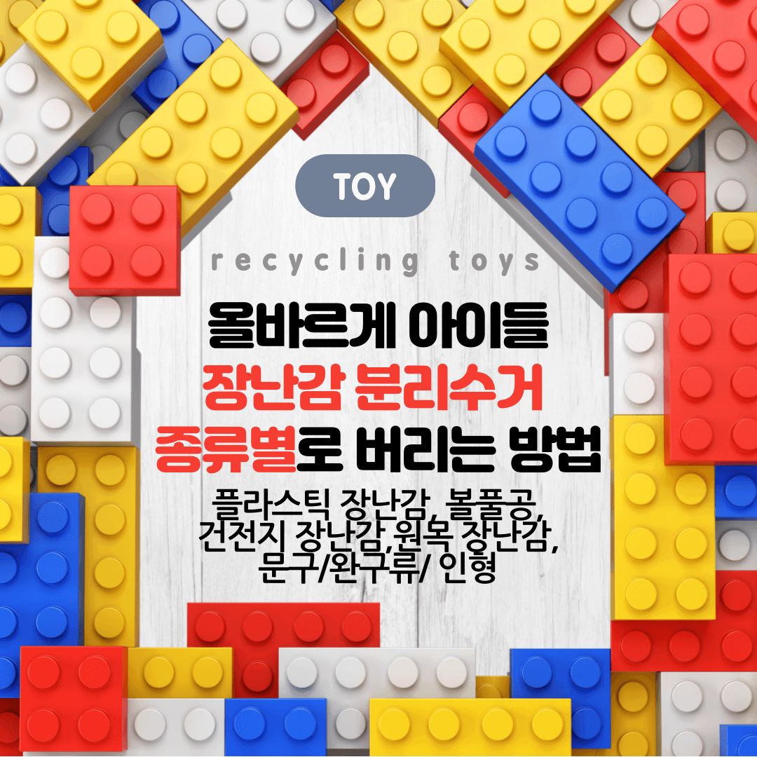 장난감 분리수거