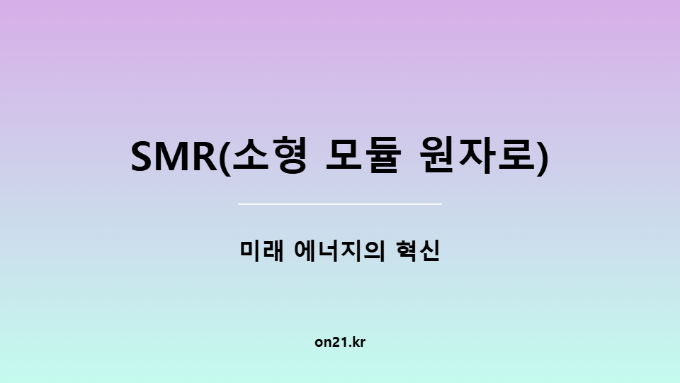 SMR 소형 모듈 원자로