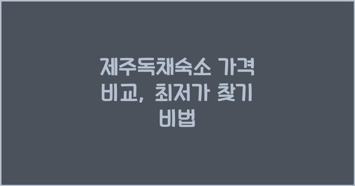 제주독채숙소 가격 비교