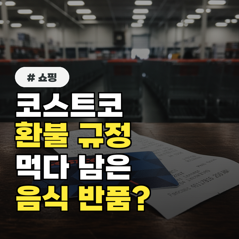 코스트코 환불 규정, 먹다 남은 음식도 반품이 될까