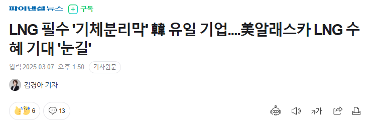 LNG 필수 '기체분리막' 韓 유일 기업....美알래스카 LNG 수혜 기대 '눈길'
