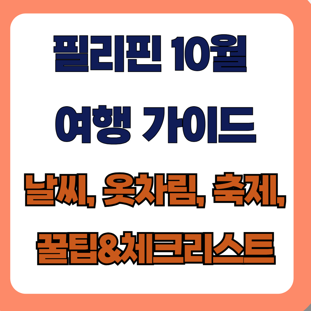 10월 필리핀 여행 가이드 : 보라카이·보홀·세부·팔라완 날씨,옷차림 등