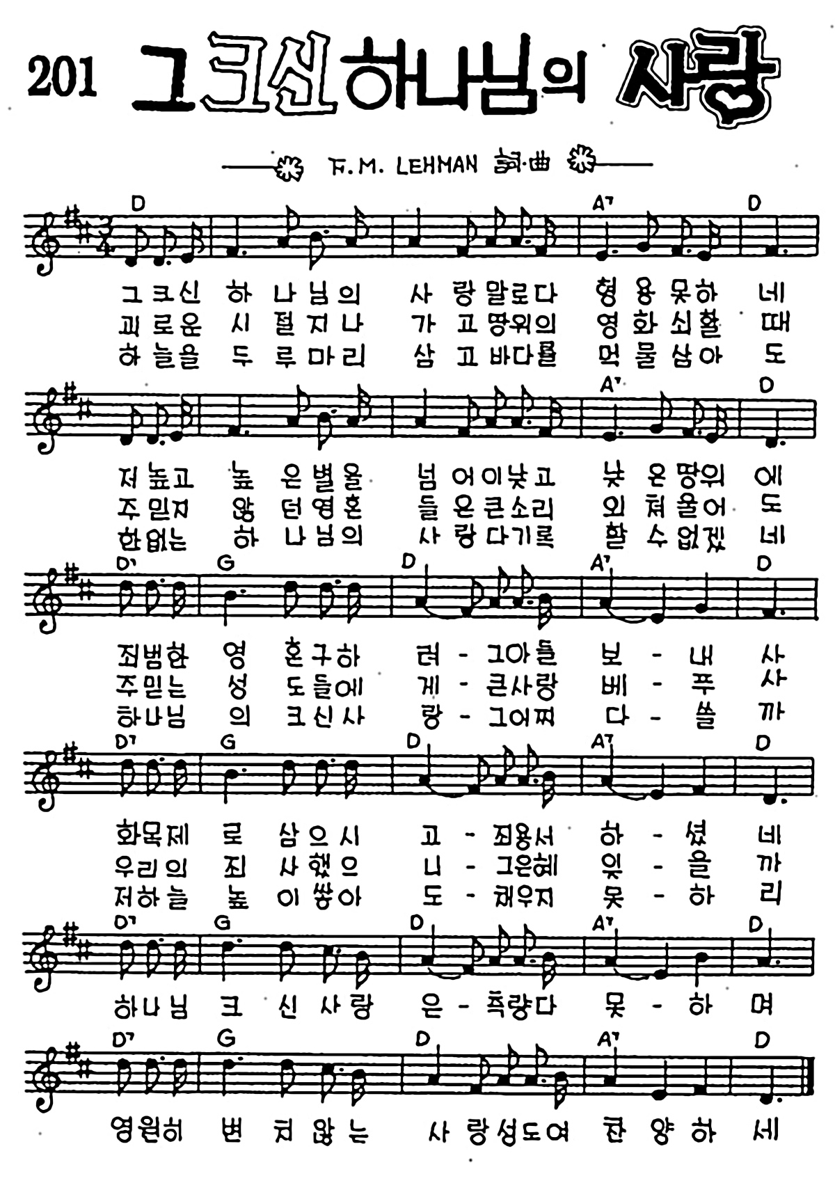 [CCM] 그 크신 하나님의사랑 #악보,가사,MP3 다운로드