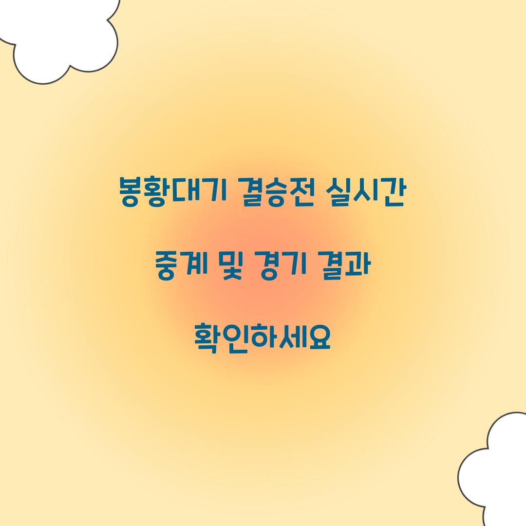 봉황대기 결승전