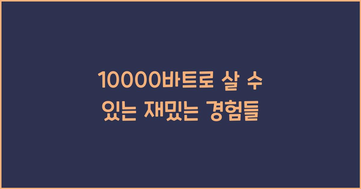 10000바트
