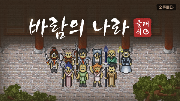 바람의나라 클래식