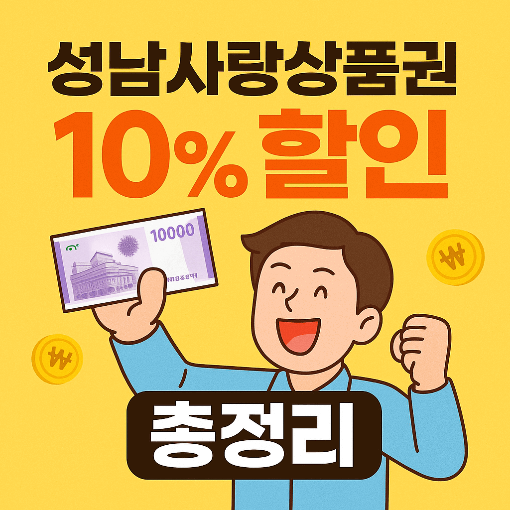 성남사랑상품권 10% 할인 총정리