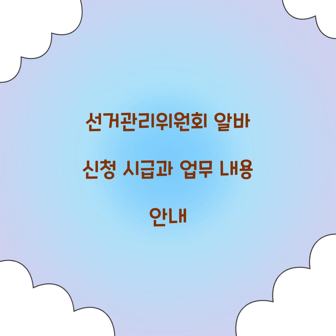 선거관리위원회 알바 신청
