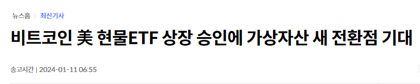 비트코인 현물ETF 상장승인