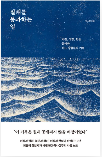 실패를 통과하는 일, 에세이 요약