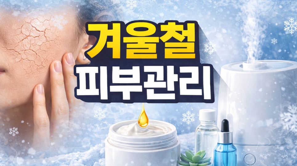 겨울철 피부관리