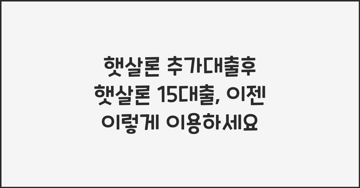 햇살론 추가대출후 햇살론 15대출