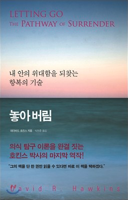 데이비드 호킨스 - &#39;놓아버림&#39; 표지 사진