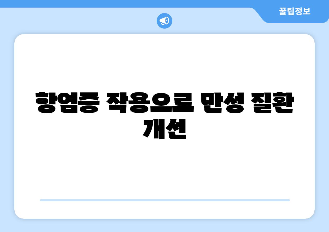 항염증 작용으로 만성 질환 개선