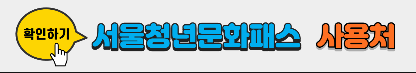 서울청년문화패스_사용처