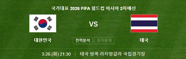 대한민국 태국 축구 월드컵 예선 일정
