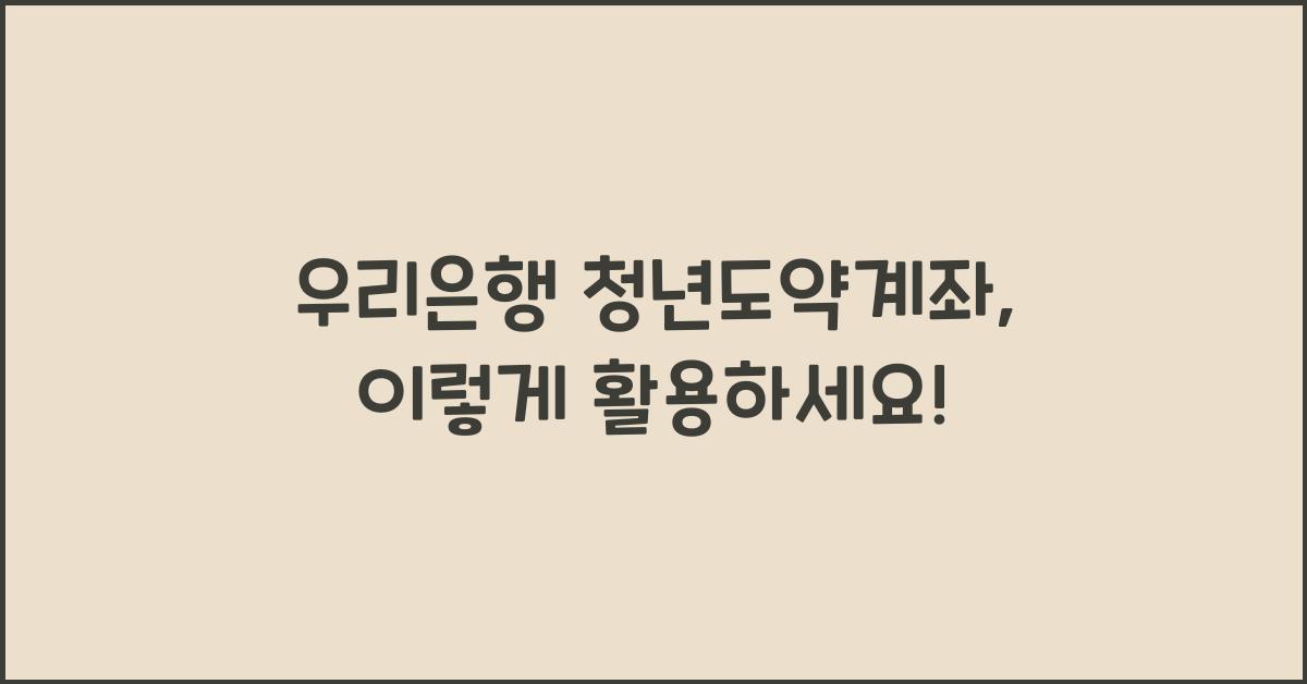 우리은행 청년도약계좌