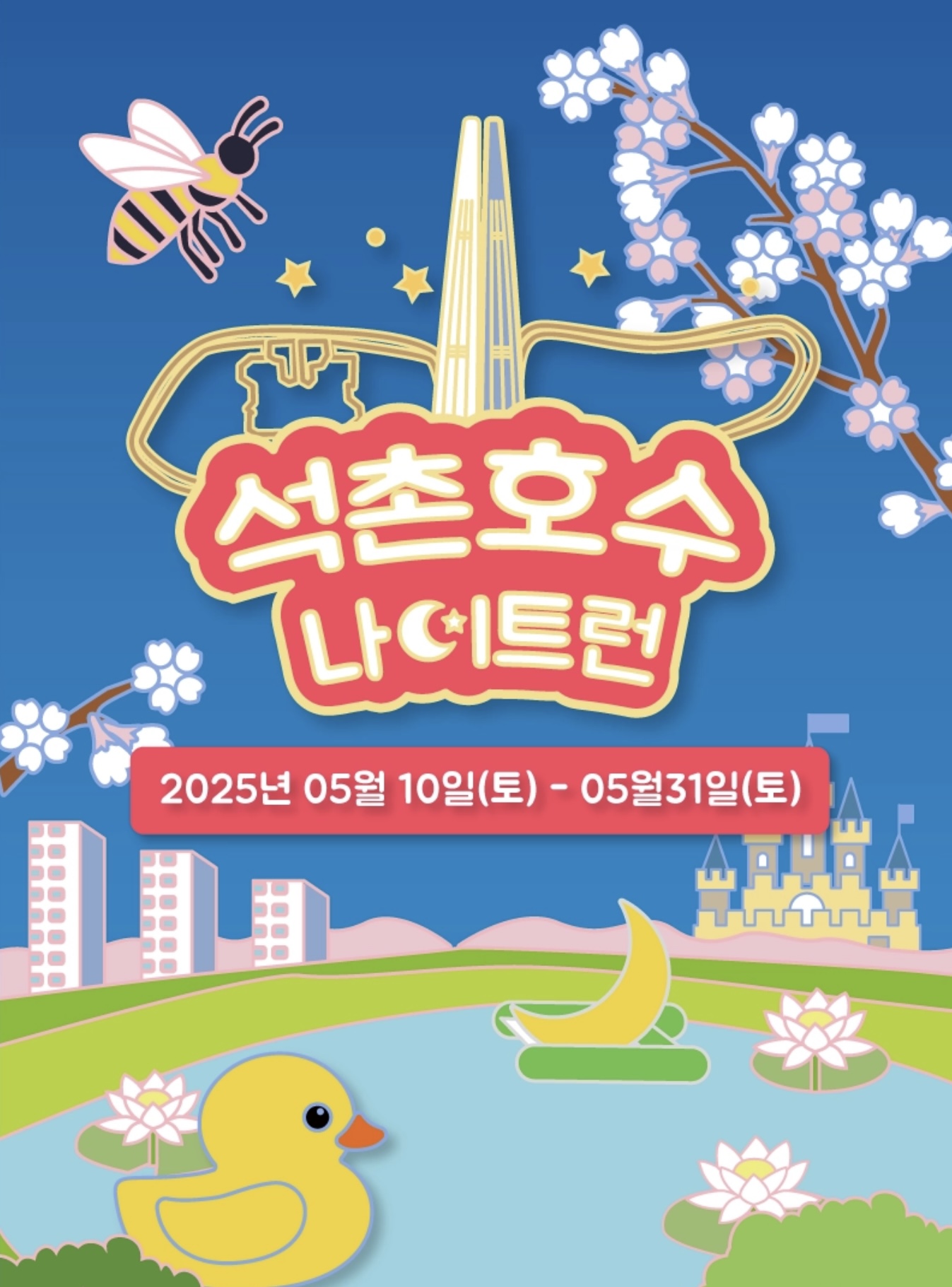 석촌호수 나이트런