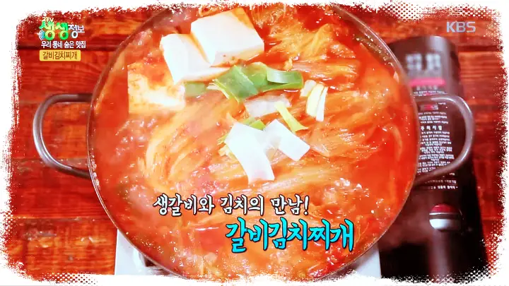 놀라운토요일 놀토 제200회 숯불갈비 갈비김치전골 전북 장수 CC 장계시장 맛집