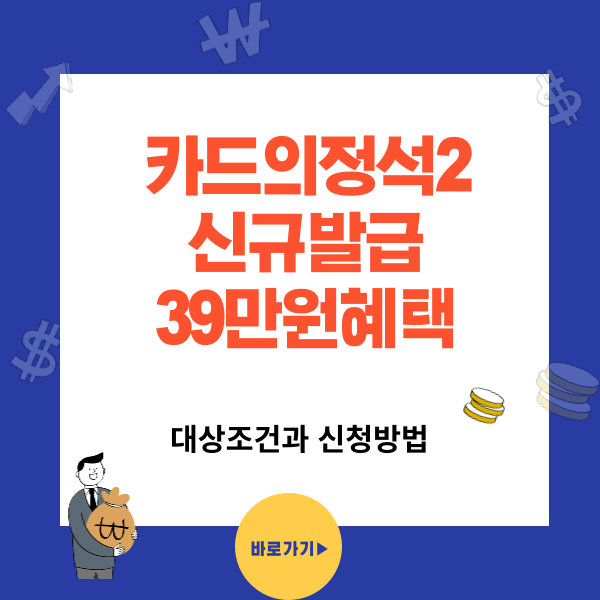 우리카드의정석2 신규발급 혜택 4가지 - 최대 39만원 이벤트