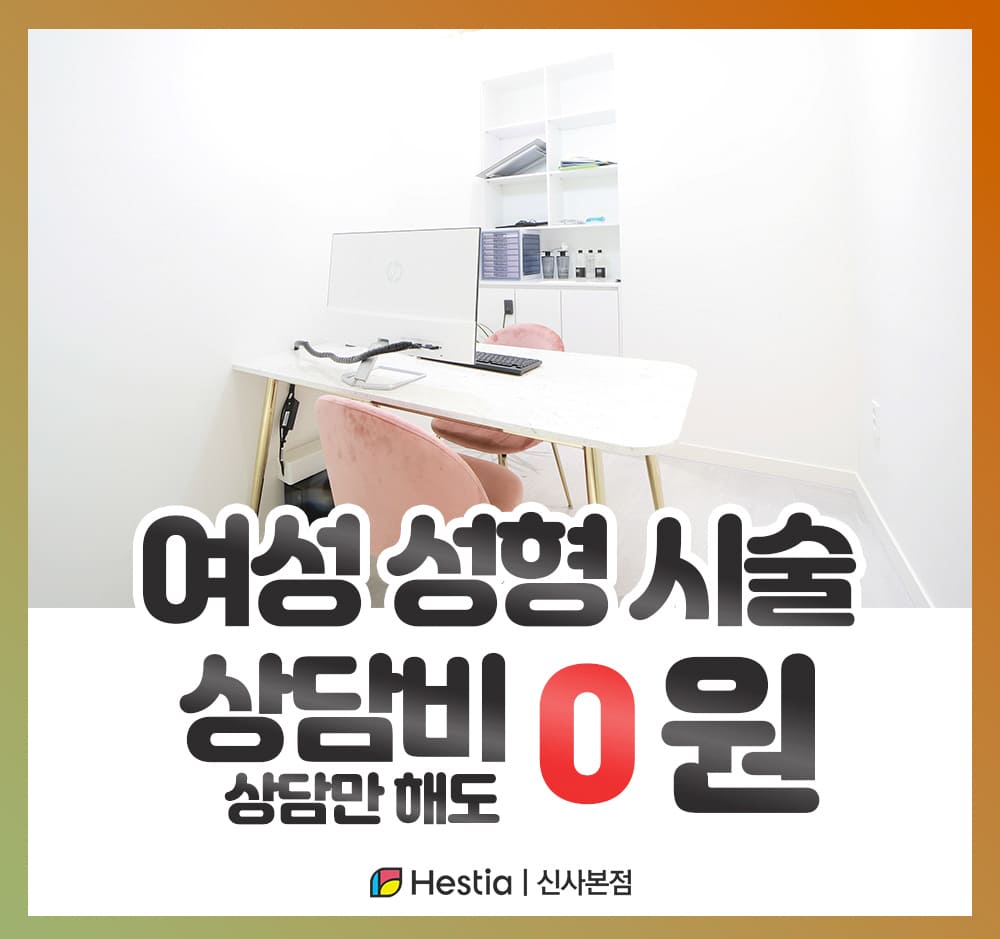 헤스티아여성의원 신사본점 여성성형 시술 상담비 0원