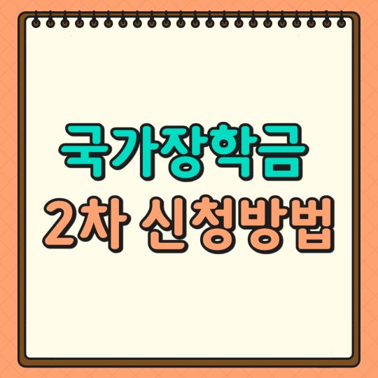 국가장학금 2차 신청방법