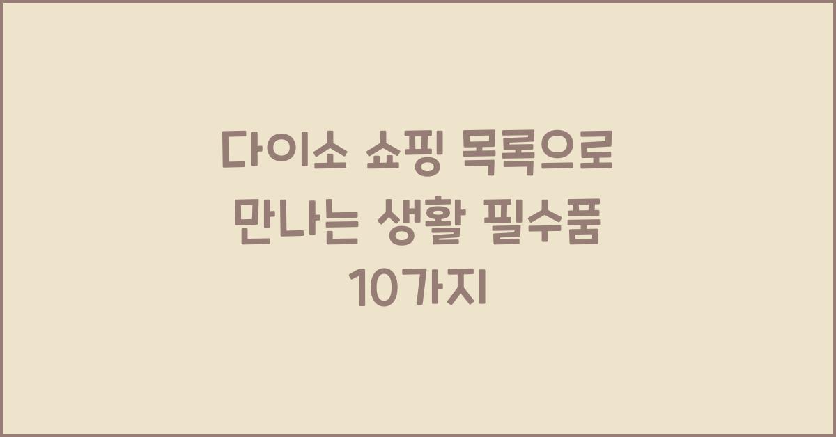 다이소 쇼핑 목록