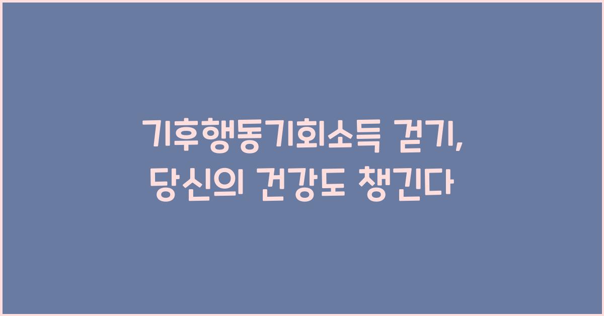 기후행동기회소득 걷기