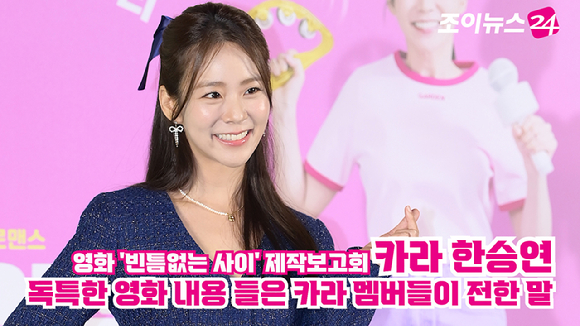 그룹 카라 한승연이 31일 오전 서울 광진구 자양동 롯데시네마 건대입구점에서 열린 영화 &#39;빈틈없는 사이&#39;(감독 이우철) 제작보고회에 참석해 포즈를 취하고 있다. [사진=정소희 기자]