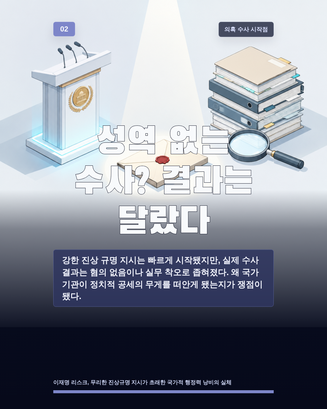 성역 없는 수사? 결과는 달랐다