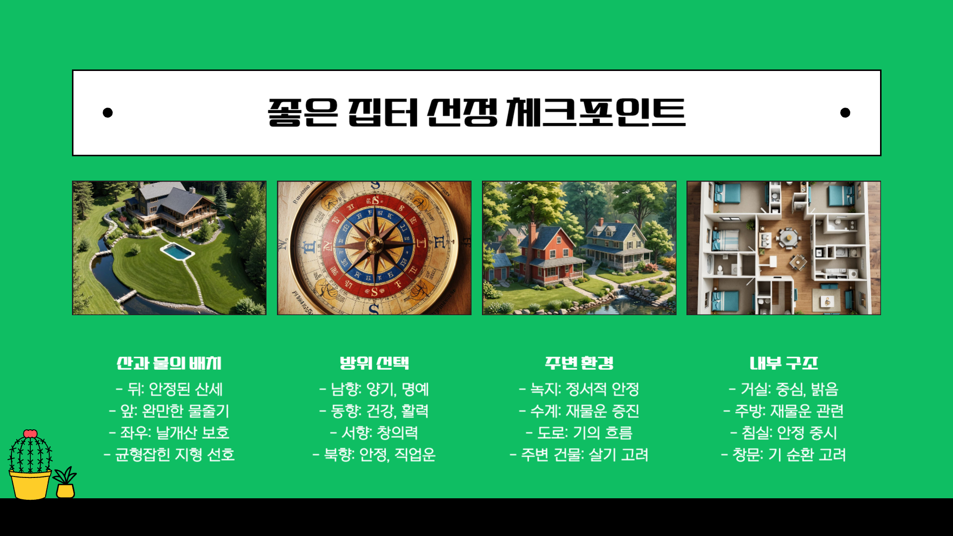 풍수지리로 알아보는 좋은 집터